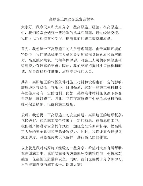 高原施工经验交流发言材料