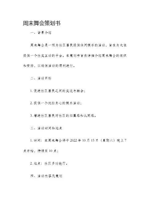 周末舞会策划书