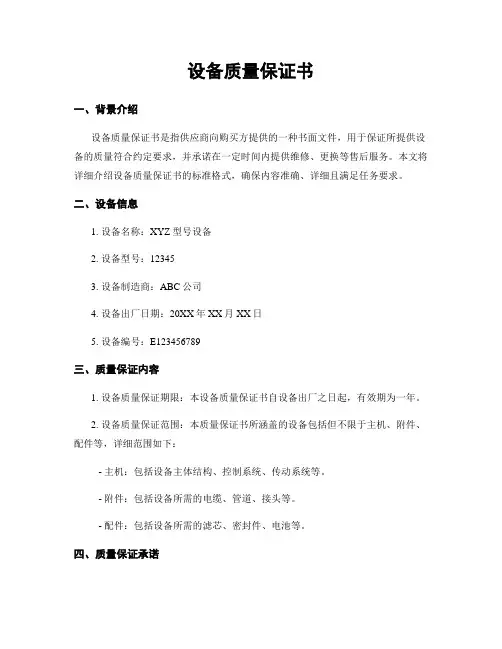 设备质量保证书