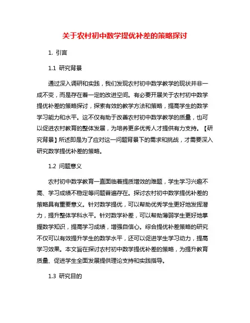 关于农村初中数学提优补差的策略探讨