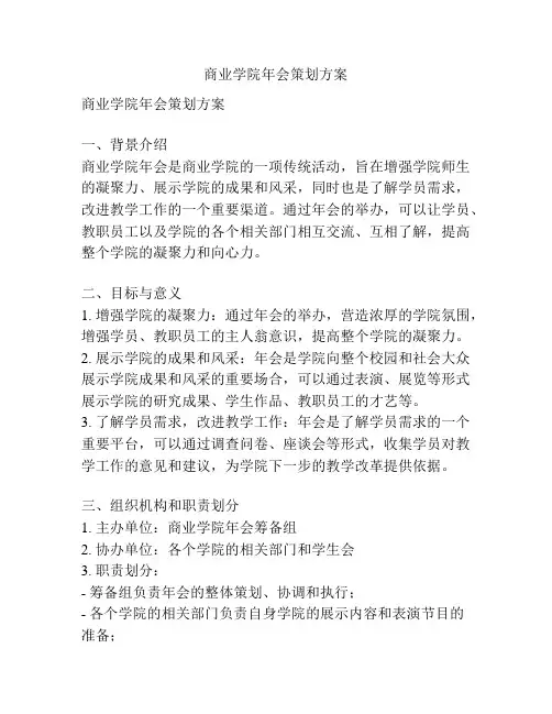 商业学院年会策划方案