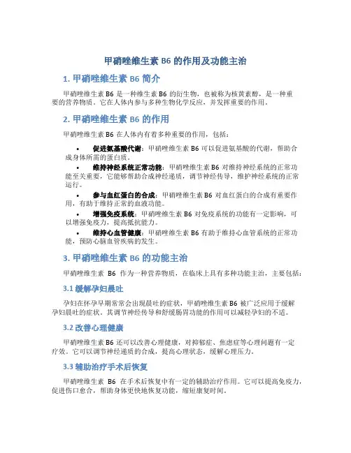 甲硝唑维生素b6的作用及功能主治