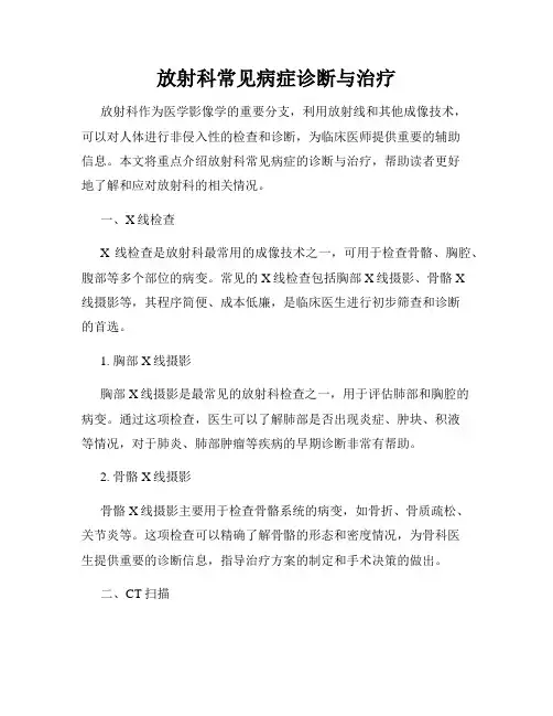放射科常见病症诊断与治疗