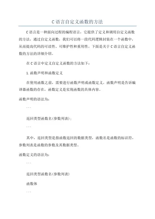 C语言自定义函数的方法