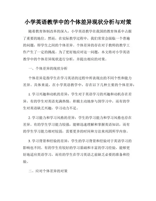 小学英语教学中的个体差异现状分析与对策