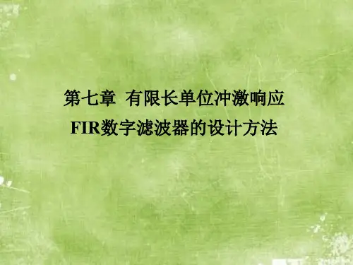 课件：第7章-1有限长单位冲激响应FIR-2012