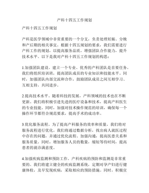 产科十四五工作规划