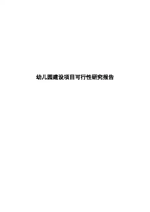 幼儿园建设项目可行性研究报告