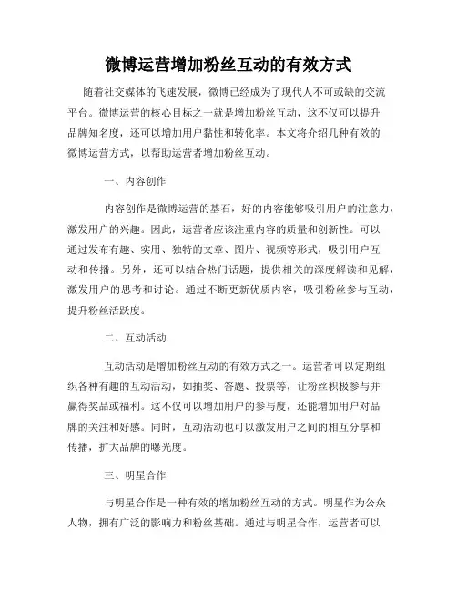 微博运营增加粉丝互动的有效方式