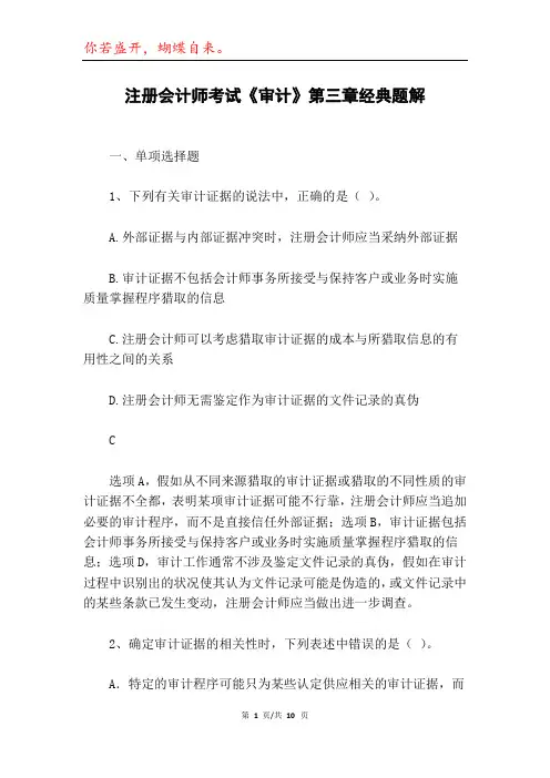 注册会计师考试《审计》第三章经典题解