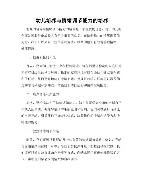 幼儿培养与情绪调节能力的培养