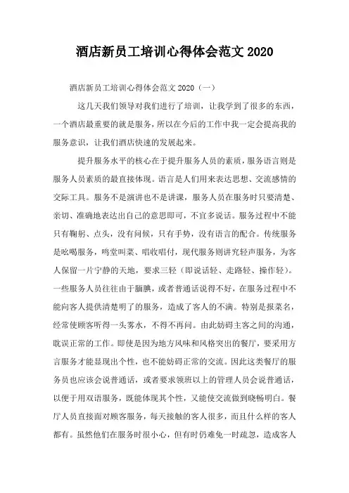 酒店新员工培训心得体会范文2020