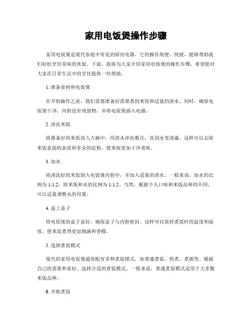 家用电饭煲操作步骤