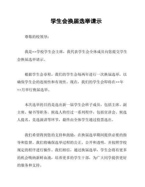 学生会换届选举请示