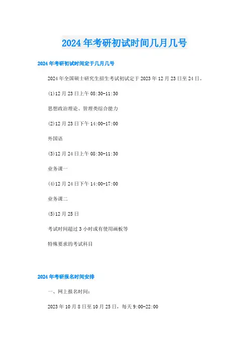 2024年考研初试时间几月几号