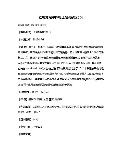 锂电池组单体电压检测系统设计