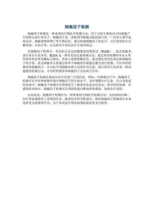 细胞因子检测