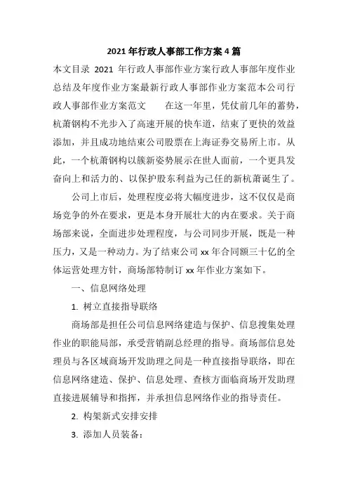 2021年行政人事部工作计划4篇