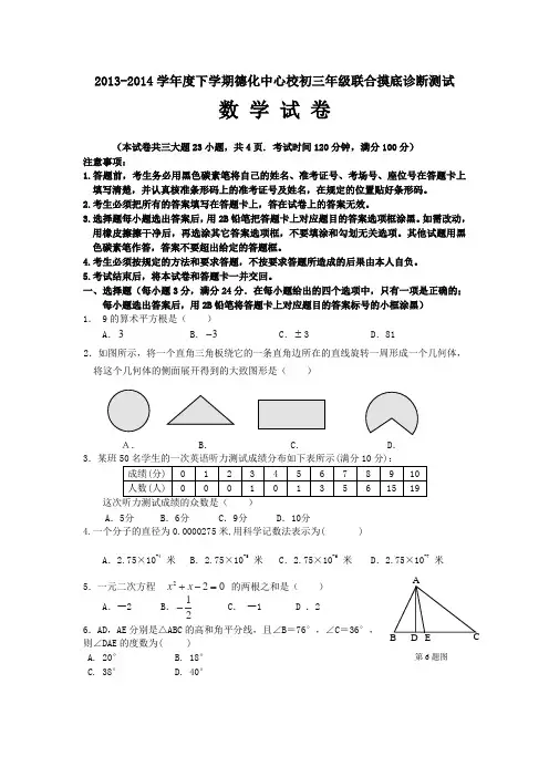 云南省昆明八校2014届九年级下学期联合摸底诊断测试(二)数学试题(无答案)