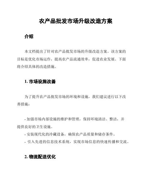 农产品批发市场升级改造方案