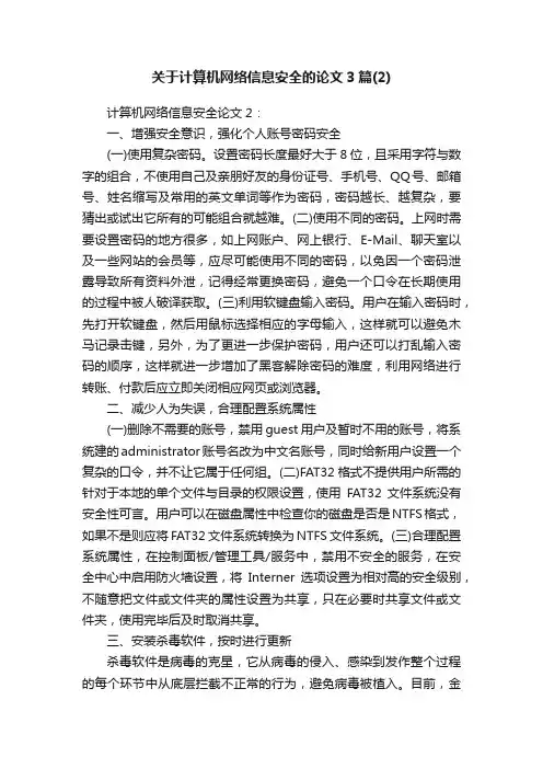 关于计算机网络信息安全的论文3篇（2）
