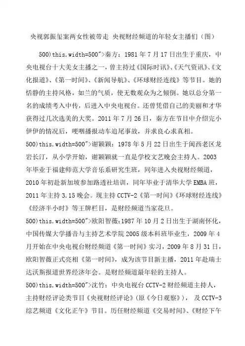 央视郭振玺案两女性被带走央视财经频道的轻女主播们图.