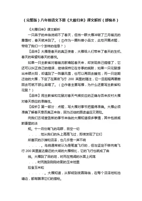 （完整版）八年级语文下册《大雁归来》课文解析（部编本）