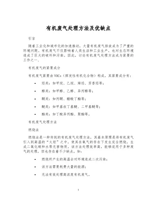 有机废气处理方法及优缺点