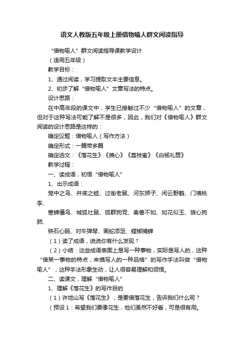 语文人教版五年级上册借物喻人群文阅读指导