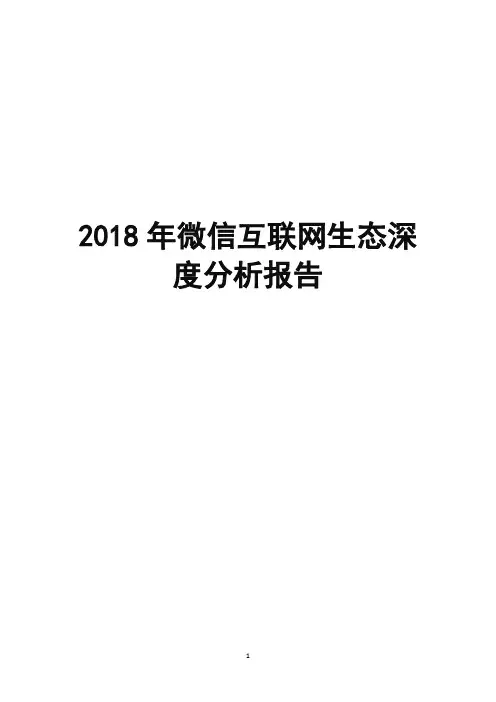2018年微信互联网生态深度分析报告