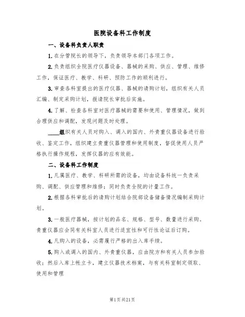 医院设备科工作制度(6篇)
