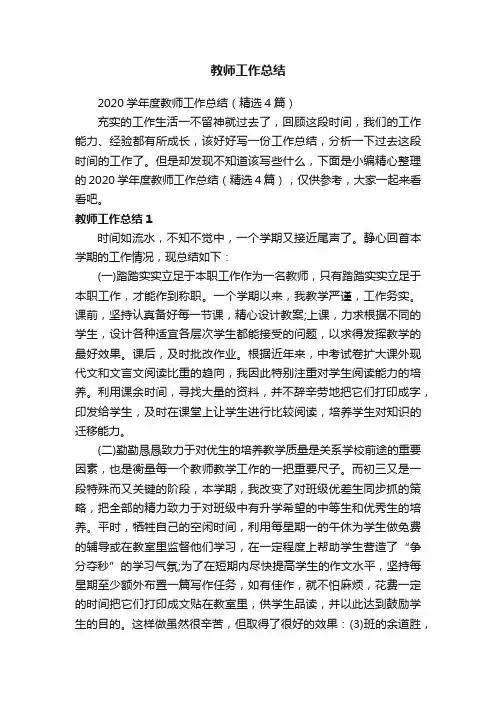 2020学年度教师工作总结（精选4篇）