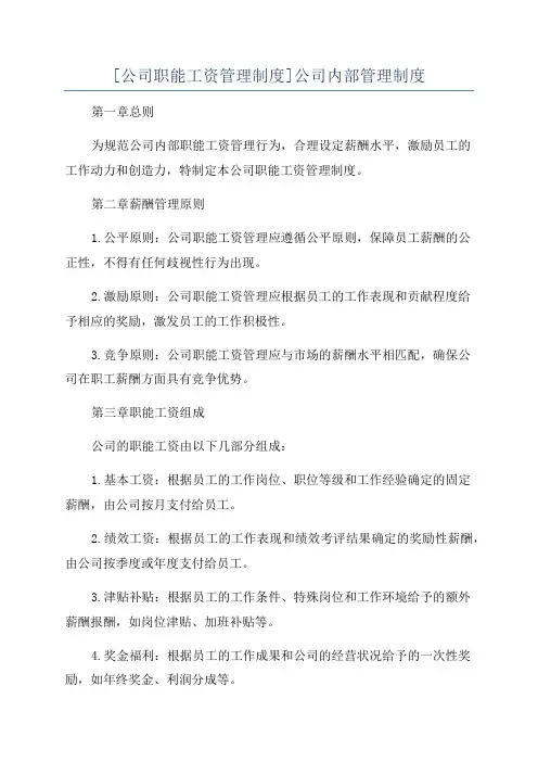 [公司职能工资管理制度]公司内部管理制度