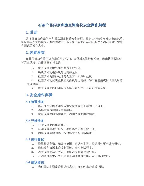 石油产品闪点和燃点测定仪安全操作规程