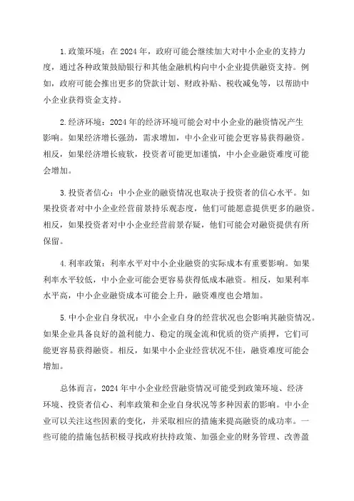 2024年中小企业经营融资情况
