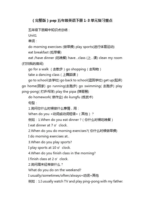 （完整版）pep五年级英语下册1-3单元复习重点