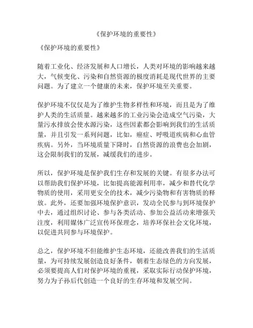 《保护环境的重要性》