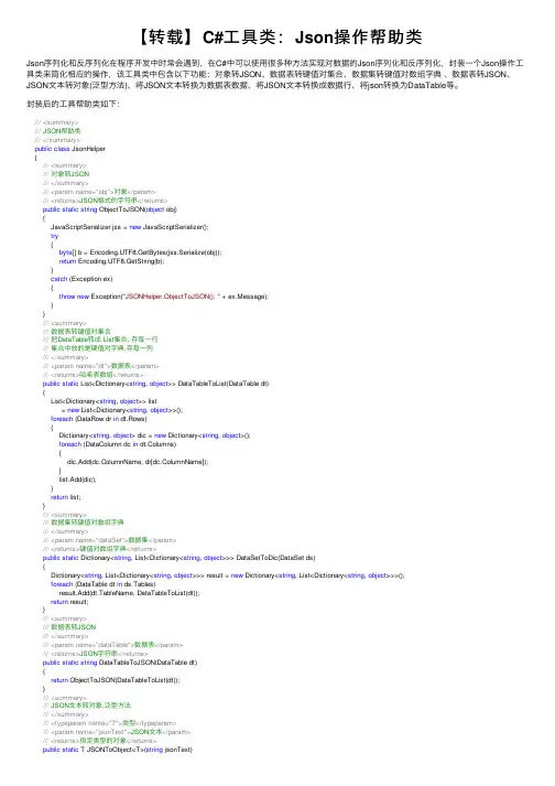 【转载】C#工具类：Json操作帮助类