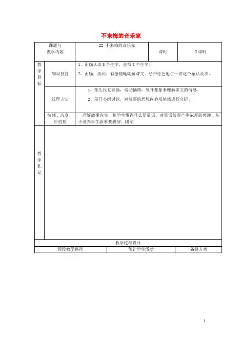 三年级语文上册第六单元22不来梅的音乐家教案冀教版 (1)