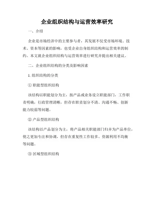 企业组织结构与运营效率研究