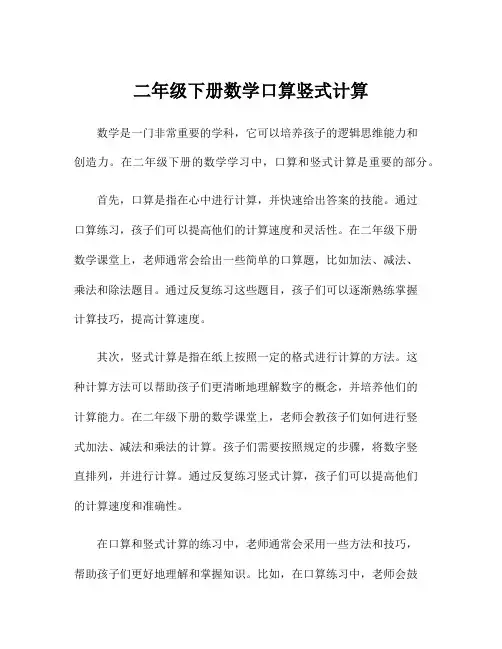 二年级下册数学口算竖式计算