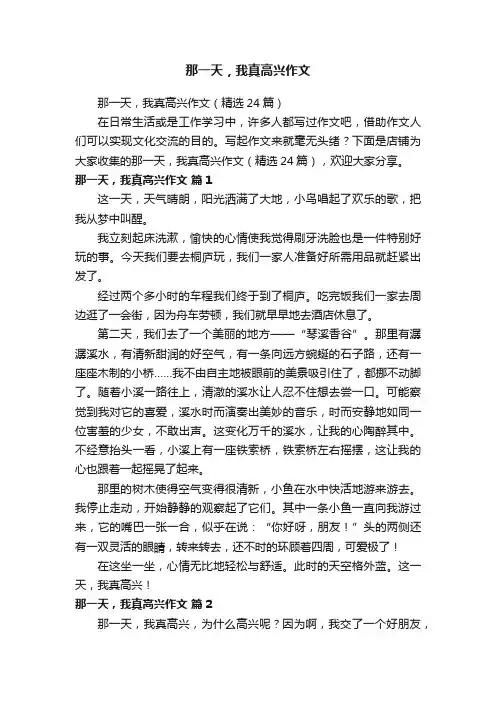 那一天，我真高兴作文