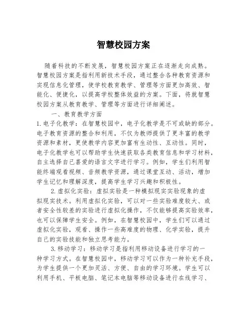 智慧校园方案