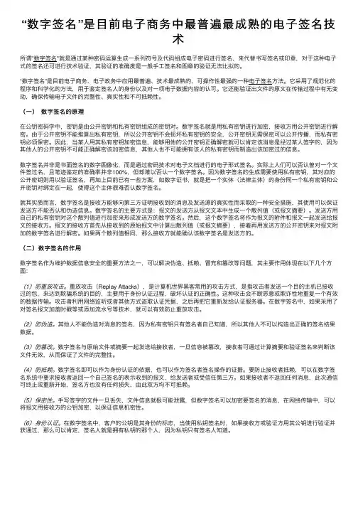 “数字签名”是目前电子商务中最普遍最成熟的电子签名技术