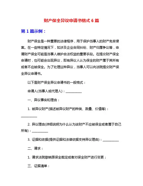 财产保全异议申请书格式6篇