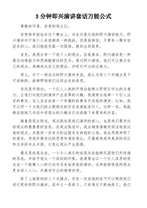 3分钟即兴演讲套话万能公式