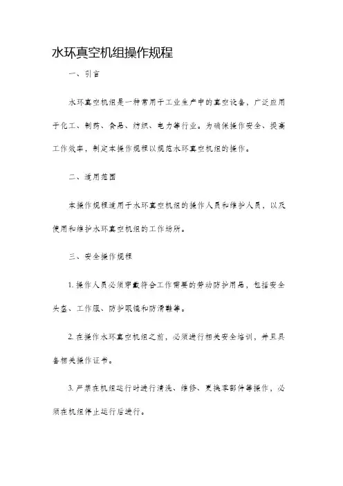 水环真空机组操作规程