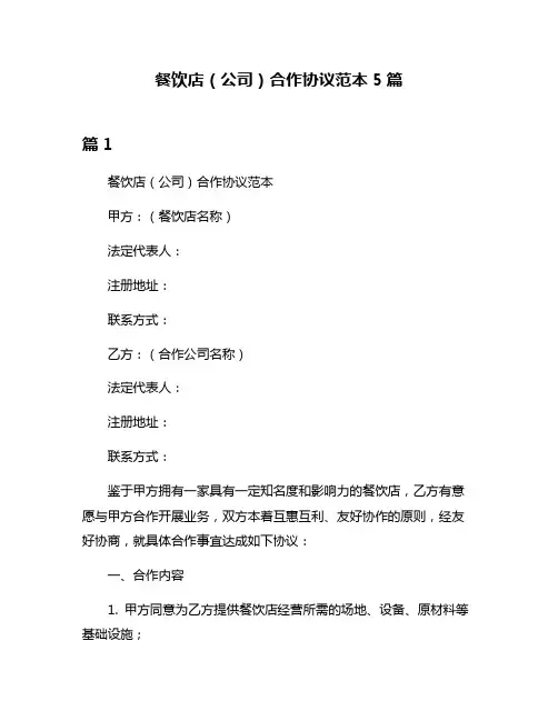 餐饮店(公司)合作协议范本5篇