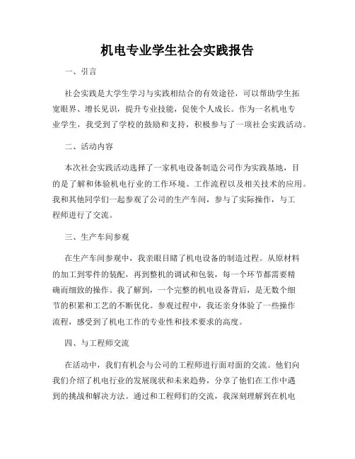 机电专业学生社会实践报告