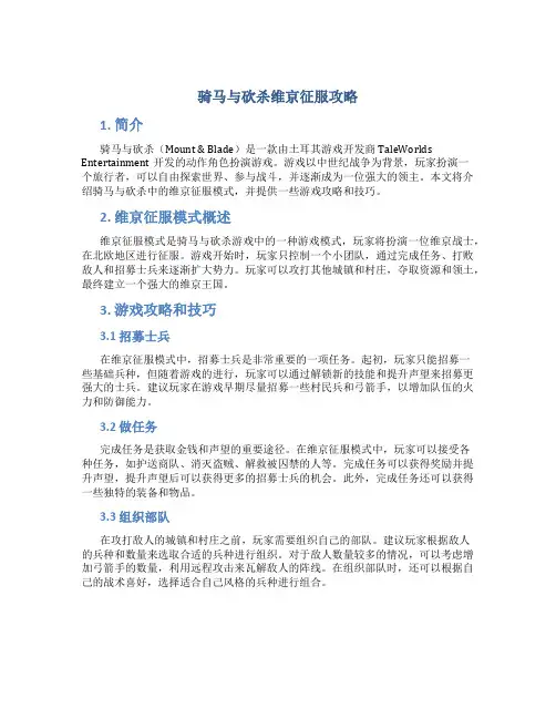 骑马与砍杀维京征服攻略